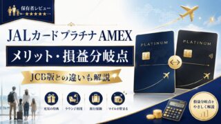 JALカード プラチナ アメックスのメリット・損益分岐点｜保有者がJCB版との違いも解説