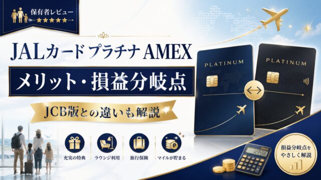 JALカード プラチナ アメックスのメリット・損益分岐点｜保有者がJCB版との違いも解説