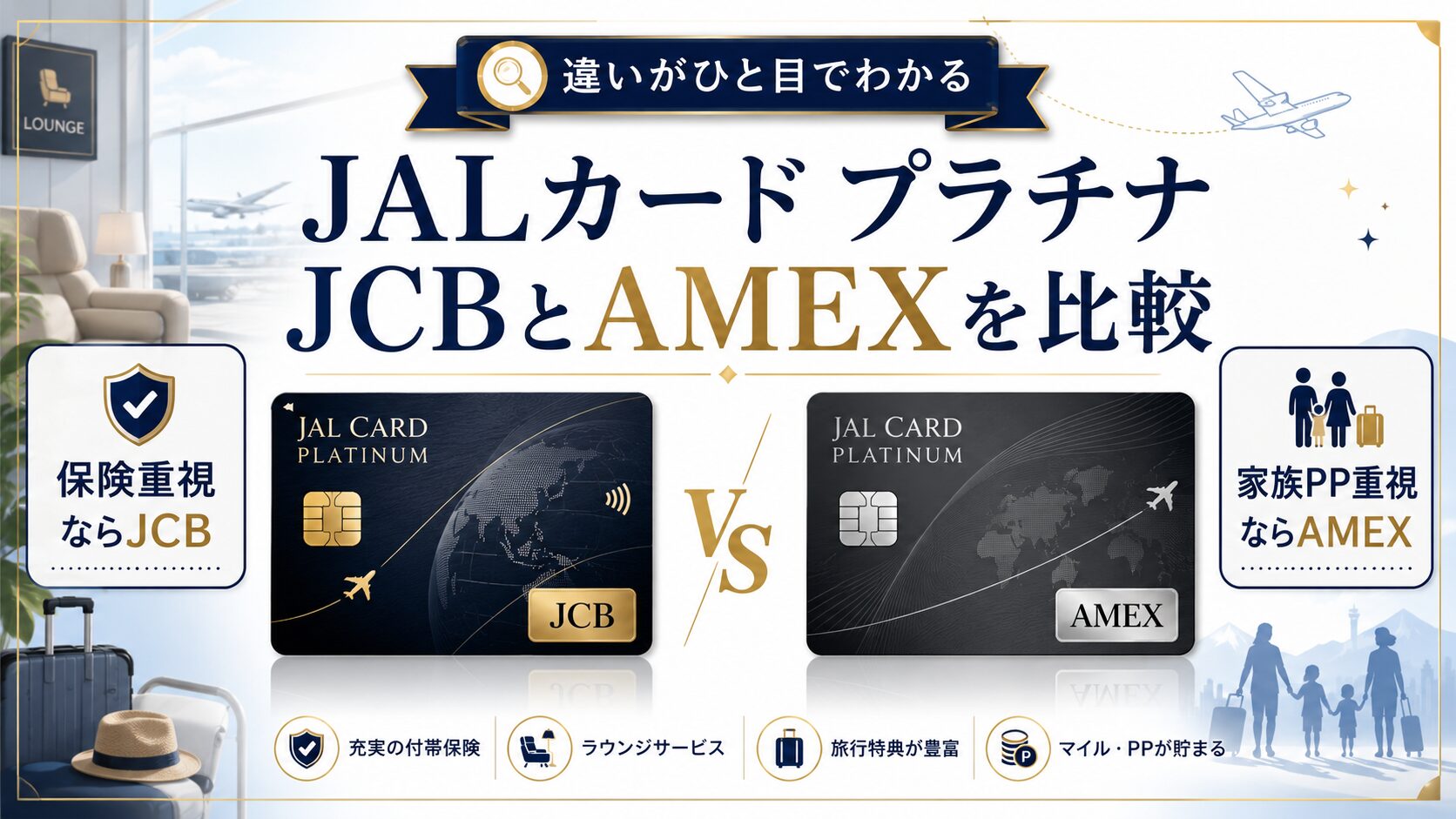 JALカード プラチナ JCBとAMEXを比較｜保険ならJCB・家族PPならAMEX 