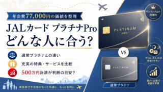 JALカード プラチナProはどんな人に合う？年会費77,000円の価値を整理