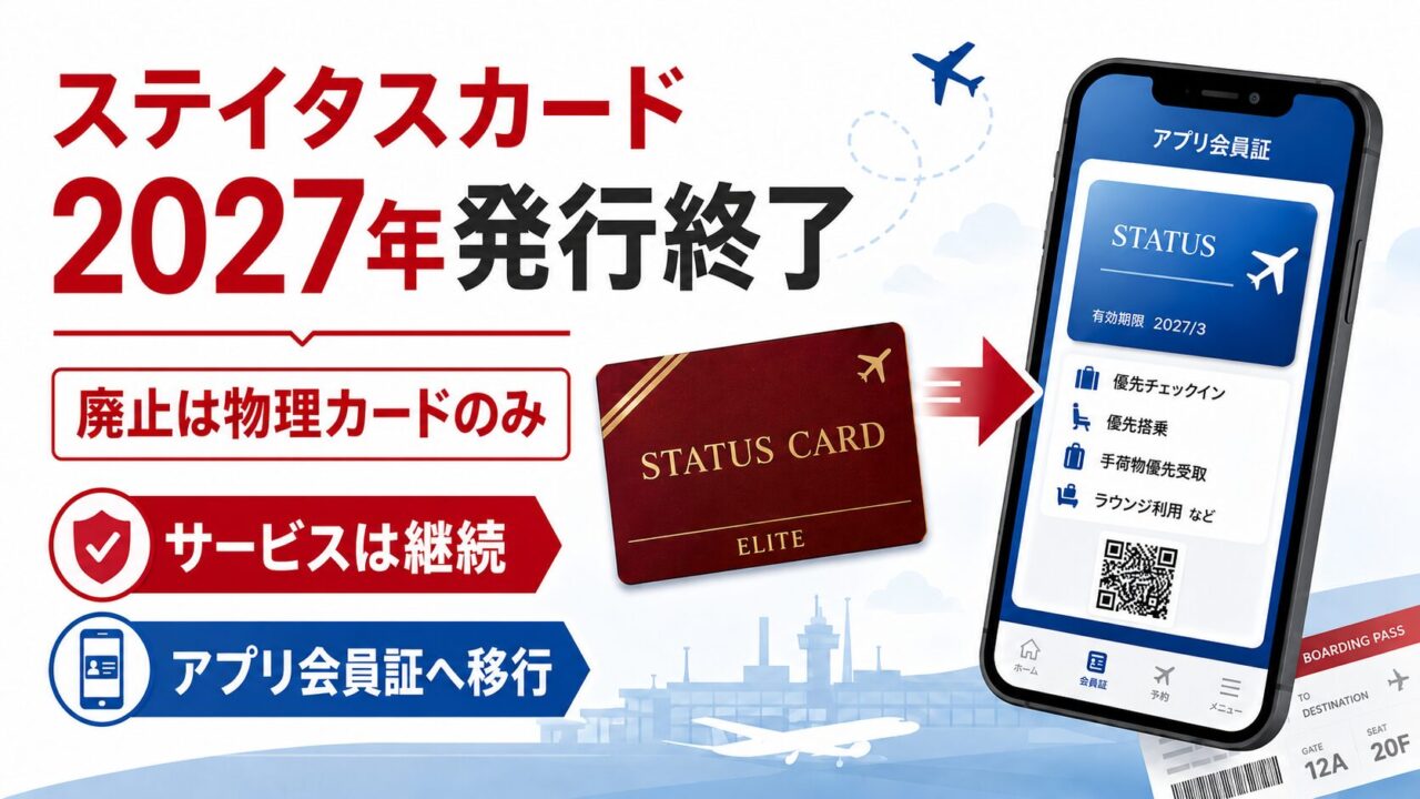 JAL ステイタスカード 2027年発行終了。廃止は物理カードのみでサービスは継続、アプリ会員証へ移行することを示すアイキャッチ