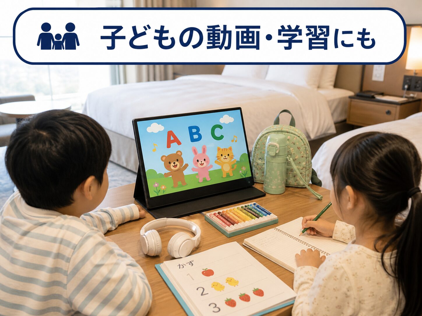 子どもの動画・学習にモバイルモニター