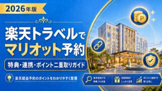 楽天トラベルでマリオット系ホテル予約はお得？公式比較とポイント二重取りの仕組み解説