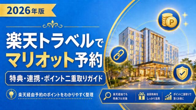 楽天トラベルでマリオット系ホテル予約はお得？公式比較とポイント二重取りの仕組み解説